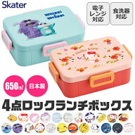 【送料無料】SKATER スケーター 4点ロック ランチボックス 650ml お弁当箱 弁当箱 1段 食洗可 食洗機対応…