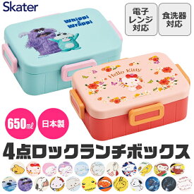 【ポイント10倍★7/19 20:00〜7/26 01:59★要エントリー】【送料無料】SKATER スケーター 4点ロック ランチボックス 650ml お弁当箱 弁当箱 1段 食洗可 食洗機対応 レンジ可 BPAフリー 電子レンジ かわいい おしゃれ 女子 男子 レディース メンズ 子供 大人 男の子 女の子 汁