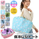 【送料無料】保冷保温レジトート エコバッグ 折りたたみ コンパクト エコバッグ 保冷 レジカゴバッグ 保冷バッグ レジバッグ トートバッグ バック 保冷 保温 ポリエステル アルミ レディース ショルダー 肩掛け かわいい マチ付き 買い物かご 大容量 マチ広 レジかごバッグ