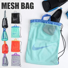 2026年新作【送料無料】NIKE ナイキ プール バッグ プールバッグ ショルダー ナップサック トートバッグ トートバック メッシュ バッグ 小学生 中学生 スイミング スイミングバッグ 温泉 スポーツバッグ 男の子 女の子 肩掛け 斜め掛け キッズ メンズ レディース