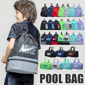 【 3%OFF★ 】2026年新柄【送料無料】NIKE ナイキ プールバッグ スイミング バック スポーツバッグ ナップサック リュック キッズ ジュニア メンズ レディース 水泳バッグ 2way 手提げ 男の子 女の子 海 スイムバッグ 大人 小学生 中学生 スポーツブランド ナップザック