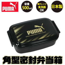 puma PUMA プーマ お弁当箱 スポーツ 子供 1段 500ml 弁当箱 密封型 蓋 おしゃれ かっこいい ランチボックス お弁当箱 小学生 中学生 高校生 女の子 男の子 男子 日本製 仕切り付き 電子レンジ対応 黒 ブラック