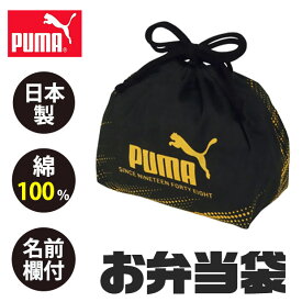puma プーマ PUMA ランチ巾着 お弁当袋 巾着 お弁当袋 おしゃれ 遠足 巾着袋 給食 お弁当 巾着 男の子 女の子 スポーツ お弁当袋 子供 ランチ 雑貨 小物 ランチバッグ お弁当 子供 便利 グッズ 巾着袋 学用品 幼稚園 小学校