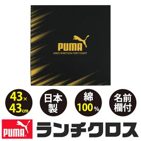 【スーパーSALE限定★全品ポイント5倍・要エントリー】puma プーマ PUMA ランチクロス ランチクロス 大判 中学生 ランチマット 給食 小学校 正方形 四角 43×43 ランチョンマット 布 ナフキン お弁当つつみ 日本製 綿100％ シンプル 男の子 かっこいい