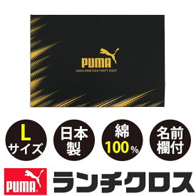 【スーパーSALE限定★全品ポイント5倍・要エントリー】puma プーマ PUMA ランチクロス ランチクロス 大判 中学生 ランチマット 給食 小学校 大きめ Lサイズ ランチョンマット 布 ナフキン お弁当つつみ 日本製 綿100％ 長方形 シンプル 男の子 かっこいい