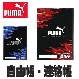 PUMA プーマ クツワ ノート 自由帳 連絡帳 学習帳 無地 新学期準備 新入学文具 新学期応援 かっこいい かわいい 文具 文房具 プチギフト B5 子供 小学校 入学準備 文房具セット 男の子 女の子 小学 一年生 小学生 文房具 収納 キッズ