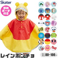 【 23％OFF★ 】【送料無料】SKATER スケーター キッズ レインポンチョ ポンチョ 80-110cm レインコート …