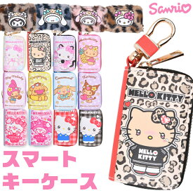 【送料無料】サンリオ sanrio スマートキーケース スマートキー キーケース レディース 可愛い コンパクト キーポーチ スマートキーカバー ヒョウ柄 キャラクター 鍵 ケース かわいい おしゃれ レディース プレゼント ギフト キャラクターグッズ 家の鍵 中学生 高校生