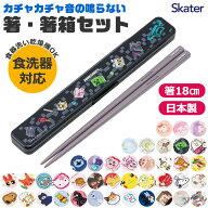2026年最新柄【 15%OFF★ 】【2点以上で送料無料】SKATER スケーター 箸 箸箱セット 18cm 音の鳴らない …