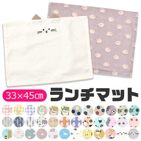 【スーパーSALE限定★全品ポイント5倍・要エントリー】【4点以上で送料無料】ランチマット ランチクロス ランチョンマット ナフキン 給食ナフキン 給食クロス クロス 横長 ランチ お弁当 お昼ご飯 学校 スクール 小学校 幼稚園 保育園 入園準備 入学準備 通園 通学 子供