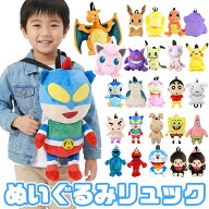 【 5%OFF★ 】【送料無料】ぬいぐるみ リュック キャラクター キッズ 子供 子ども リュックサック バッグ…