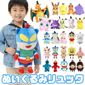 【楽天スーパーSALE 20％OFF 送料無料】ぬいぐるみ リュック キャラクター キッズ 子供 子ども リュックサック バッグ バックパック デイパック 通園バッグ 通園リュック 幼稚園 保育園 小学生 男の子 女の子 男女兼用 おしゃれ かわいい 可愛い