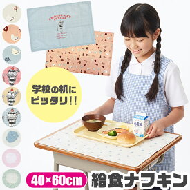 【スーパーSALE限定★全品ポイント5倍・要エントリー】【送料無料】ランチマット ランチクロス 小学生 ランチョンマット 洗える ランチョンマット 40 60cm クロス テーブルマット ナフキン プリント 横長 給食 お昼ご飯 幼稚園 子供用 スクール おしゃれ 大人 子供 男の