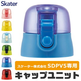 SKATER スケーター 水筒 キャップ SDPV5 専用 キャップユニット P-SDPV5-CU 水筒用 蓋 ふた 交換パーツ 交換用 部品 パッキン付き 480ml ダイレクトステンレスボトル 子供 キッズ
