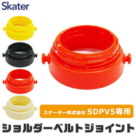 SKATER スケーター SDPV5 P-SDPV5-SBJ ショルダーベルト ジョイント 肩ベルト ベルト 水筒 水筒部品 水筒パーツ ボトル 部品 パーツ 交換部品 交換パーツ 交換用 替え 取り替え スペア 予備 修理 紛失 破損