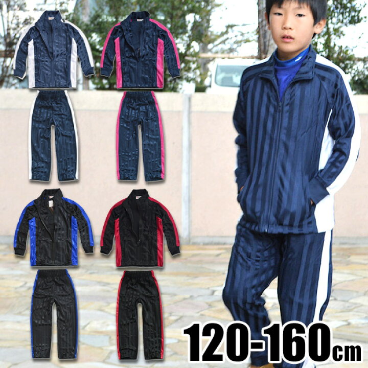 楽天市場 送料無料 長袖 ジャージ 上下 ジュニア ジャージ セットアップ キッズ ブリスタースーツ 上下セット 長ズボン 1 130 140 150 160 Cm 体操服 サッカー ウェア 上下 男の子 女の子 ウェア ジュニア服 男児 ルームウエア パジャマ スポーツ ウエア シメ