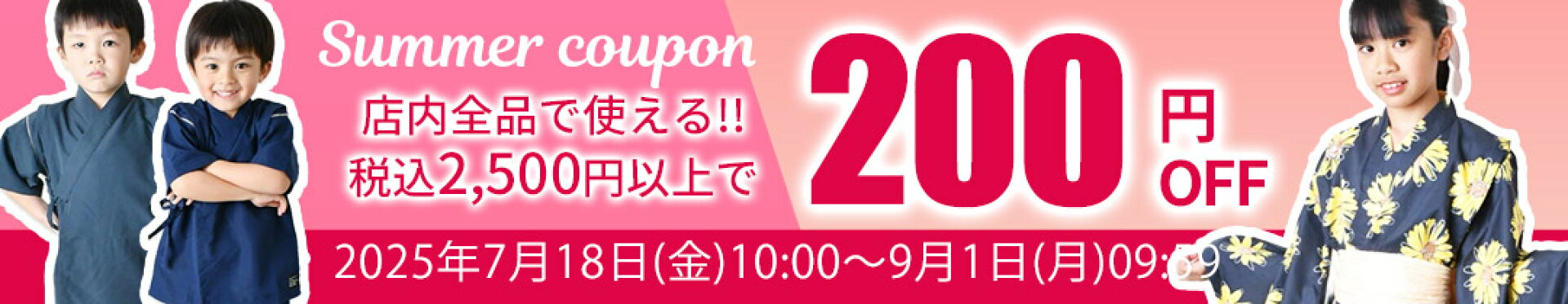 200円クーポン