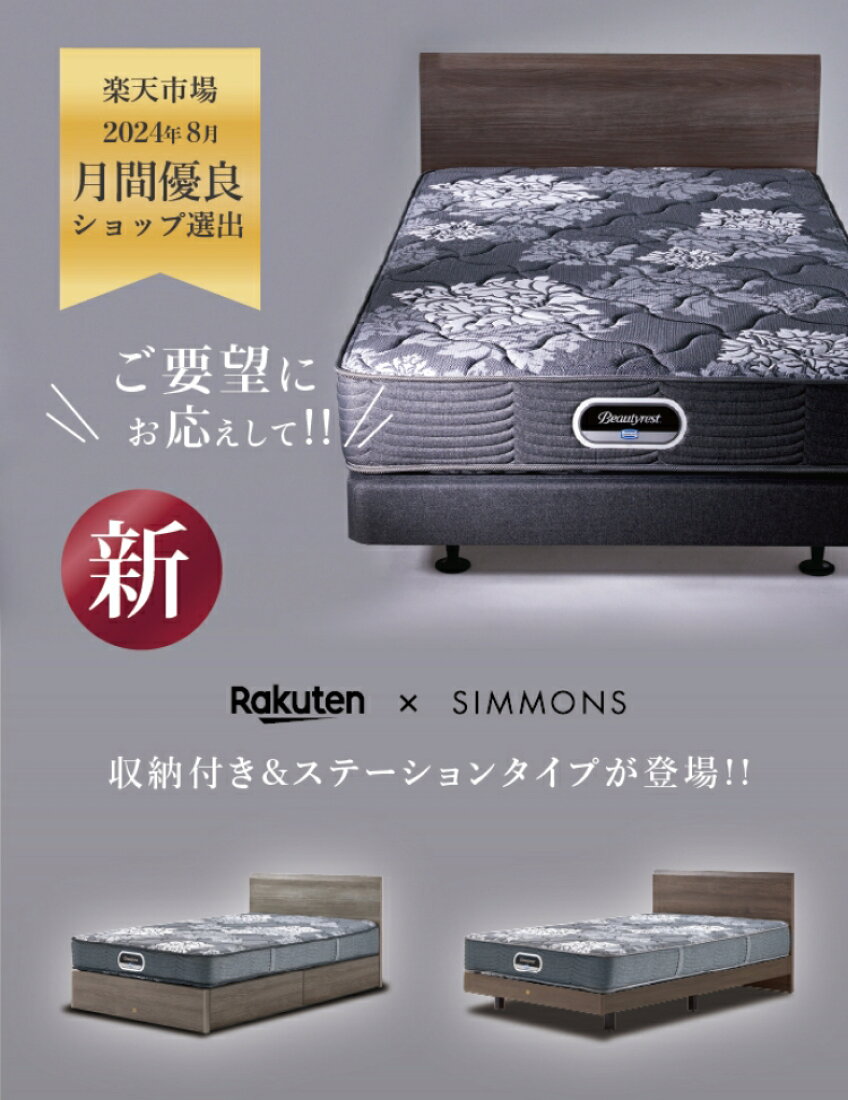 楽天市場 | シモンズ公式ショップ - シモンズは、快適な寝心地を提供  