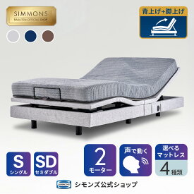 【最大2000円OFFクーポン＆P3倍！14日20:00-17日9:59】電動ベッド リクライニングベッド ベッド リクライニング《枕カバー★プレゼント》【シモンズ公式】ベッド リクライニング 音声認識 シムレスト 電動ベッド グレージュ シングル セミダブル