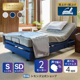 【最大2000円OFFクーポン＆P3倍！14日20:00-17日9:59】電動ベッド リクライニングベッド ベッド リクライニング《枕カバー★プレゼント》【シモンズ公式】ベッド 音声認識 シムレスト タイマー 電動リクライニングベッド 電動ベッド シングル セミダブル マットレス付き