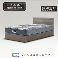 【 シモンズ公式 】【楽天限定】6.5インチポケットコイル ベッドセット 引き出し付き 日本製 マットレス…