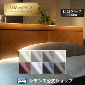 【最大2000円OFFクーポン！11/4 20:00-11/11 1:59】【シモンズ公式】ピローケース ファインラグジュアリー