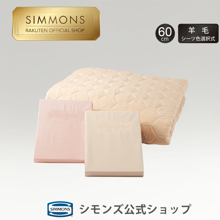 楽天市場】【シモンズ公式】羊毛ベッドパッド、ボックスシーツセット 