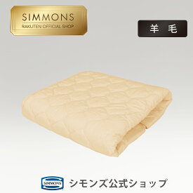 【最大2000円OFFクーポン！~5/16(木)1:59】【シモンズ公式】羊毛 ベッドパッド