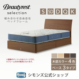 【最大2000円OFFクーポン！4日20:00-10日1:59】ビューティレスト セレクション ソフトカーブ2 ベッドフレーム【シモンズ公式】引き出し/ステーション/ダブルクッション 木製 シングル セミダブル ダブル クイーン キング ベッド すのこ ヘッドボード 脚付き ベッド