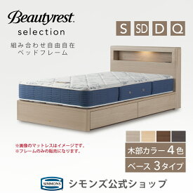 ビューティレスト セレクション ボックス2 ベッドフレーム【シモンズ公式】引き出し/ステーション/ダブルクッション 収納棚&照明付き 木製 シングル セミダブル ダブル クイーン ベッド コンセント付き 収納 すのこ ヘッドボード