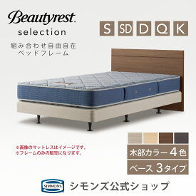 【最大2000円OFFクーポン！4日20:00-10日1:59】ビューティレスト セレクション フラット2 ベッドフレーム【シモンズ公式】引き出し/ステーション/ダブルクッション パネル型 フラット型 木製 シングル セミダブル ダブル クイーン キング ベッド すのこ ヘッドボード