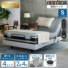 【最大2000円OFFクーポン！19日20:00-26日1:59】《枕カバー★プレゼント》電動ベッド リクライニングベッド ベッド リクライニング シングル IDモーション【シモンズ公式】電動 リクライニング ベッド 2モーター 3モーター 4モーター 非課税 ポケットコイル マットレス