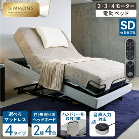 【最大2000円OFFクーポン！4日20:00-11日1:59】《枕カバー・シーツ★プレゼント》電動ベッド リクライニングベッド ベッド リクライニング セミダブル IDモーション【シモンズ公式】電動 リクライニング ベッド 2モーター 3モーター 4モーター ポケットコイル マットレス