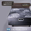 【最大2000円OFFクーポン＆P3倍！4日20:00-11日1:59】《3/31迄！枕カバー★プレゼント》【 シモンズ公式 】【楽天限定…