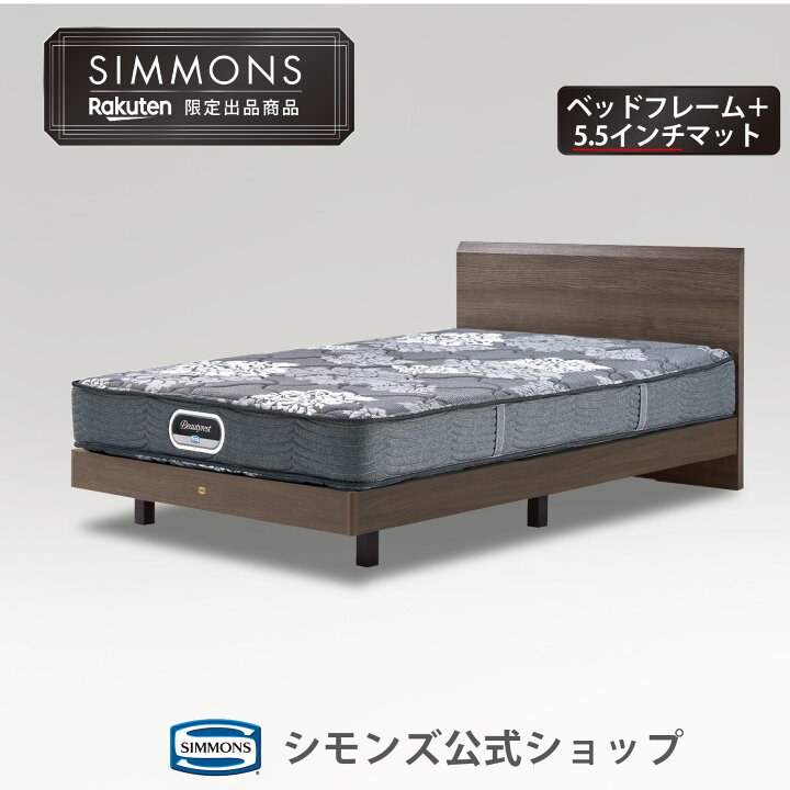 楽天市場】ベッド 脚付き マットレス【シモンズ公式】【楽天限定 