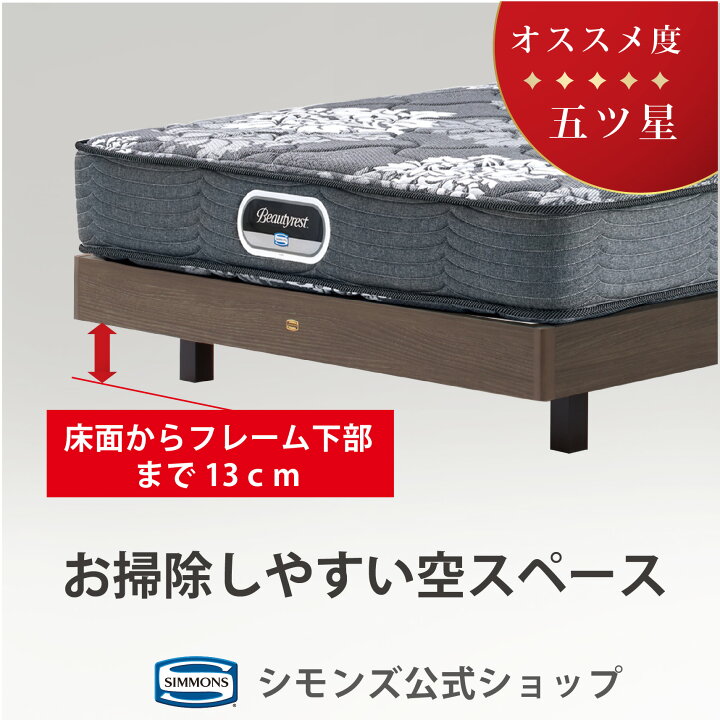 楽天市場】マットレス 脚付きフレームシモンズ公式【楽天限定 