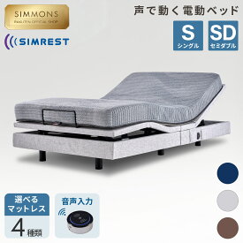 【最大2000円OFFクーポン＆P3倍！19日20:00-26日1:59】電動ベッド リクライニングベッド ベッド リクライニング《枕カバー★プレゼント》《シーツ★プレゼント》【シモンズ公式】ベッド リクライニング 音声認識 シムレスト リクライニング グレージュ シングル セミダブル