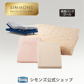 【シモンズ公式】シムレスト専用羊毛3点パック　電動ベッドの動きにフィットするシーツをセット