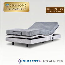 楽天市場】シモンズ ビューティレスト（電動・リクライニングベッド 