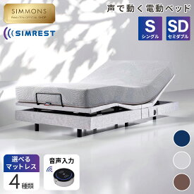 【最大2000円OFFクーポン＆P3倍！19日20:00-26日1:59】電動ベッド リクライニングベッド ベッド リクライニング《枕カバー★プレゼント》《シーツ★プレゼント》【シモンズ公式】ベッド 音声認識 シムレスト 電動リクライニングベッド 電動ベッド ブルー シングル セミダブル