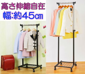 太パイプ スリム ハンガーラック 幅45cm キッズハンガー兼用 パイプハンガー シングル 高さ 調節 伸縮 可能 頑丈 丈夫 金属製 ネット棚付き キャスター付き コンパクト おしゃれ 洋服 掛け コートハンガー ワードローブ ハンガー ラック