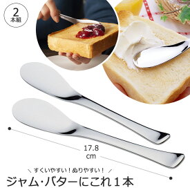 ジャム バター ベラ 2本組日本製 ステンレス製 バターナイフ ヘラジャムスプーン パン 食パン 朝食スプーン マーガリン 下村企販