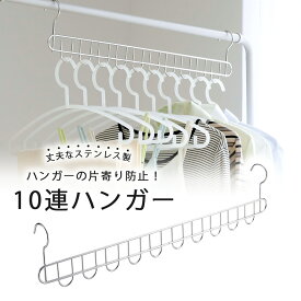 ステンレス フック 10連ハンガー日本製 ステンレス製 清潔 片寄り防止外干し 洗濯物 物干し 丈夫 頑丈長持ち 下村企販