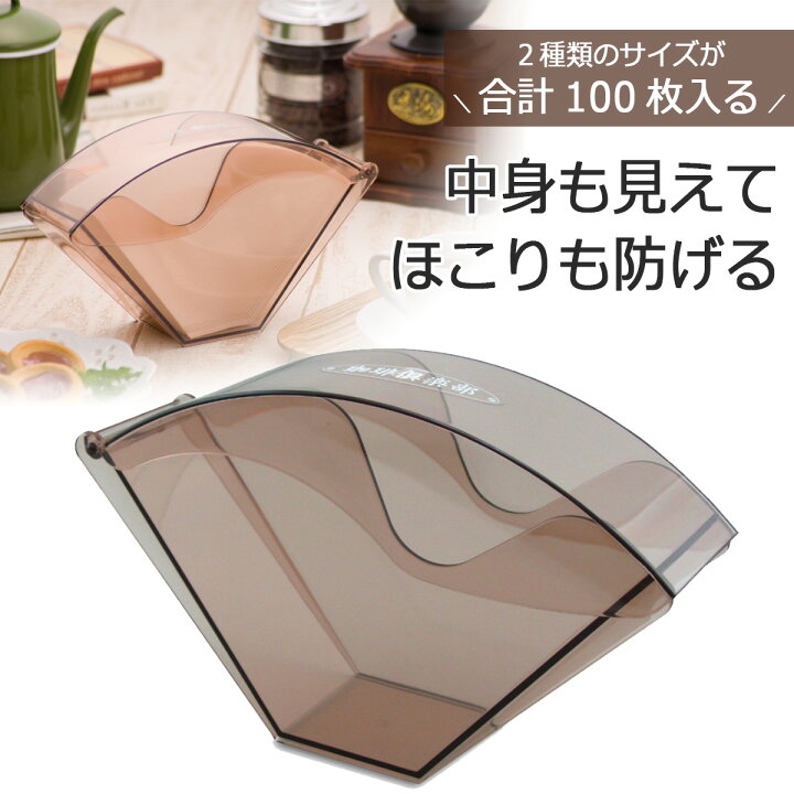 楽天市場 珈琲倶楽部 コーヒーフィルター ケース日本製 １００枚 フタ付 ドリップカフェ ハンドドリップ コーヒー下村企販 フィルター入れペーパー フィルター 収納 エルルショップ