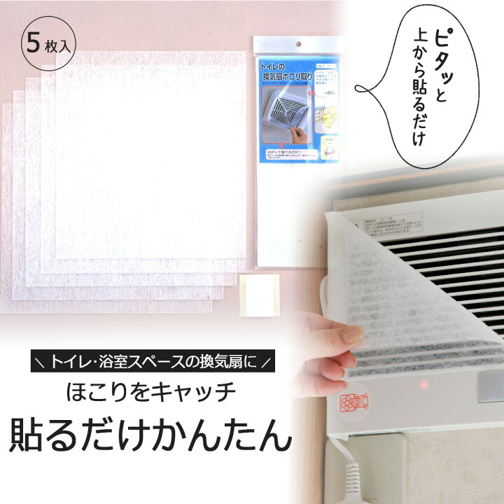 楽天市場 トイレの換気扇 ホコリ取り 5枚入日本製 換気扇カバー フィルター掃除 浴室 洗面所 サニタリートイレ お風呂 下村企販 国産 エルルショップ 楽天市場 トイレの換気扇 ホコリ取り 5枚入日本製 換気扇カバー フィルター掃除 浴室 洗面所 サニタリートイレ お風呂 下村企販 国産 エルルショップ