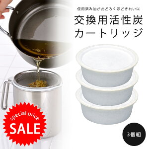 【 期間限定 20%OFF 】 活性炭カートリッジ 3コ入日本製 油こし オイルポット ろ過交換用 エコ 臭い吸着 油再生繰り返し 炭 リサイクル 下村企販揚げ物 天ぷら から揚げ SDGS
