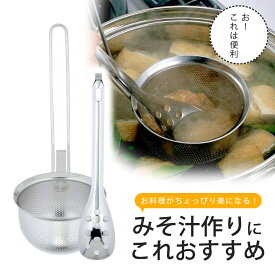 【1等最大100％ポイントバックキャンペーン】 パンチングみそこし味噌こし 味噌漉し パンチング みそこし 日本製 ステンレス製味噌汁 みそ汁 こし器 こしき