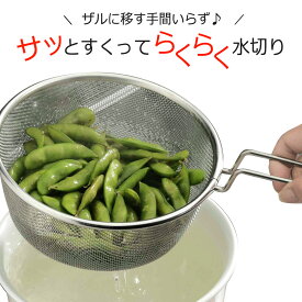 【スーパーセール 期間限定 20％OFF 】 ゆであげザルに 便利でご ザル 18cm日本製 ステンレス製 麺 うどん そばそうめん パスタ 茹で上げ 枝豆 水切りつけ麺 ラーメン アイデア 料理上手時短 湯切り アミ 下村企販