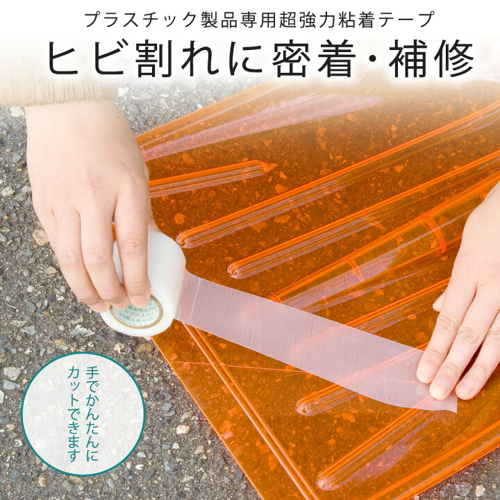 楽天市場 プラスチック用 超強力 補修テープ 5mプラスチック 補修 補強 ヒビ割れ 修復 修理 修繕diy セルフ 衣装ケース 収納ケース ゴミ箱 バケツ下村企販 エルルショップ