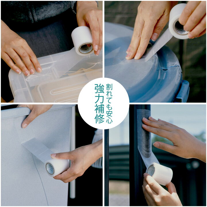 楽天市場 プラスチック用 超強力 補修テープ 5mプラスチック 補修 補強 ヒビ割れ 修復 修理 修繕diy セルフ 衣装ケース 収納ケース ゴミ箱 バケツ下村企販 エルルショップ